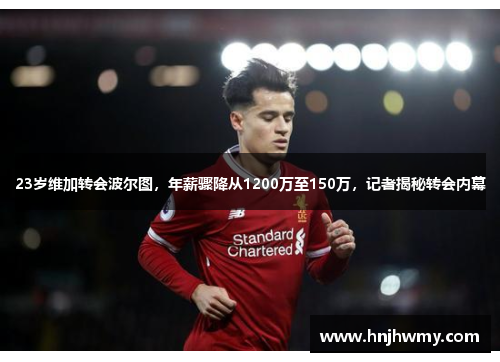 23岁维加转会波尔图，年薪骤降从1200万至150万，记者揭秘转会内幕