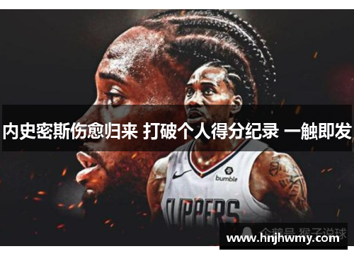 内史密斯伤愈归来 打破个人得分纪录 一触即发