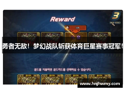 勇者无敌！梦幻战队斩获体育巨星赛事冠军！