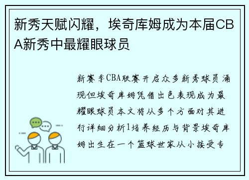 新秀天赋闪耀，埃奇库姆成为本届CBA新秀中最耀眼球员