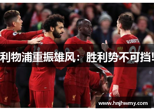 利物浦重振雄风：胜利势不可挡!