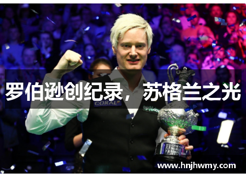 罗伯逊创纪录，苏格兰之光