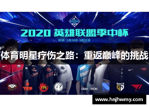 体育明星疗伤之路：重返巅峰的挑战