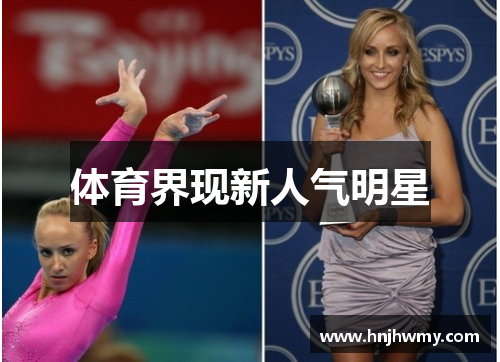 体育界现新人气明星