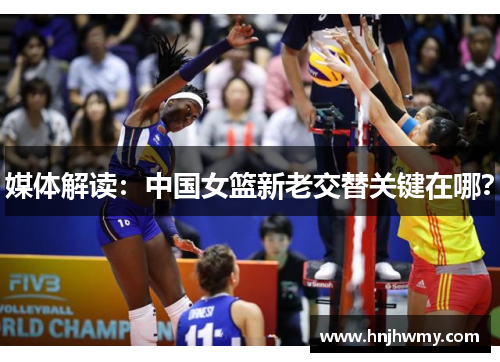 媒体解读：中国女篮新老交替关键在哪？