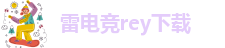 raybet雷竞技苹果版入口